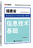 福建省普通高校专升本考试复习教程·信息技术基础