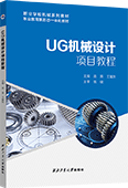 UG机械设计项目教程