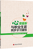 心理健康与职业生涯同步学习辅导