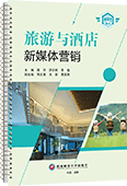 旅游与酒店新媒体营销（活页式）