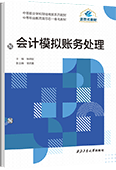 会计模拟账务处理