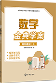 数学金典学案（基础模块·上）
（含单元测试卷）
