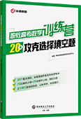 职教高考数学训练营：20天攻克选择填空题