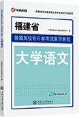 福建省普通高校专升本考试复习教程·大学语文