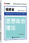 福建省普通高校专升本考试复习教程·思想政治理论