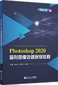 Photoshop 2020图形图像处理案例教程
