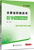 甘肃省职教高考数学考前冲刺模拟卷