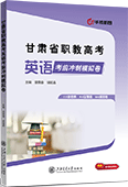 甘肃省职教高考英语考前冲刺模拟卷