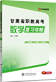 甘肃省职教高考数学复习攻略