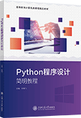 Python程序设计简明教程