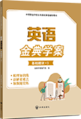 英语金典学案（基础模块·3）
（含单元测试卷）