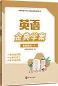 英语金典学案（基础模块·2）
（含单元测试卷）