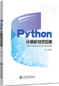 Python计算机视觉应用