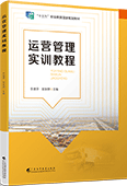 运营管理实训教程