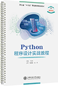 Python程序设计实战教程（活页式）