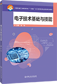 电子技术基础与技能

