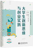 大学生创新思维与创业实践
