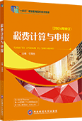 税费计算与申报
