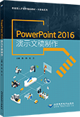 PowerPoint 2016演示文稿制作