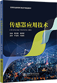 传感器应用技术