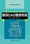 建筑CAD基础教程（AutoCAD 2010）