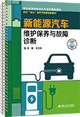 新能源汽车维护保养与故障诊断