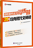 职教高考语文训练营：20天攻克现代文阅读