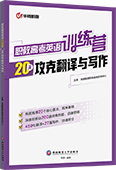 职教高考英语训练营：20天攻克翻译与写作