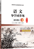 语文导学同步练（基础模块·下）（高阶版）