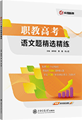 职教高考语文题精选精练