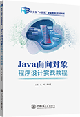 Java面向对象程序设计实战教程