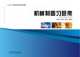 机械制图习题集