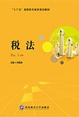 税法