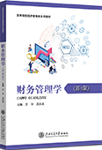 财务管理学（第2版）