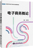 电子商务概论