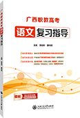 广西职教高考语文复习指导