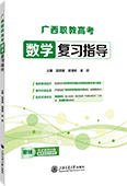 广西职教高考数学复习指导