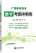 广西职教高考数学考前冲刺卷