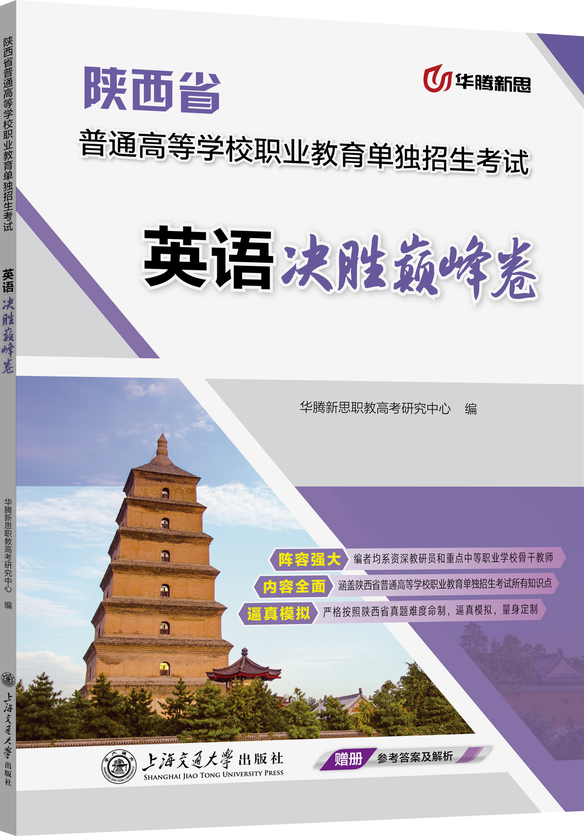 陕西省普通高等学校职业教育单独招生考试英语决胜巅峰卷