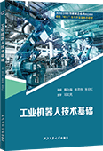 工业机器人技术基础