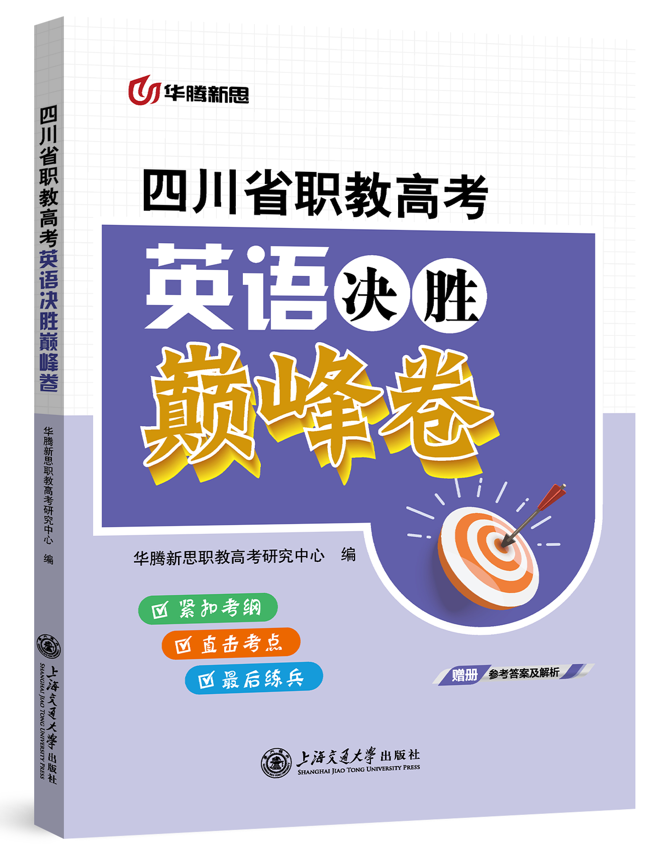 四川省职教高考英语决胜巅峰卷