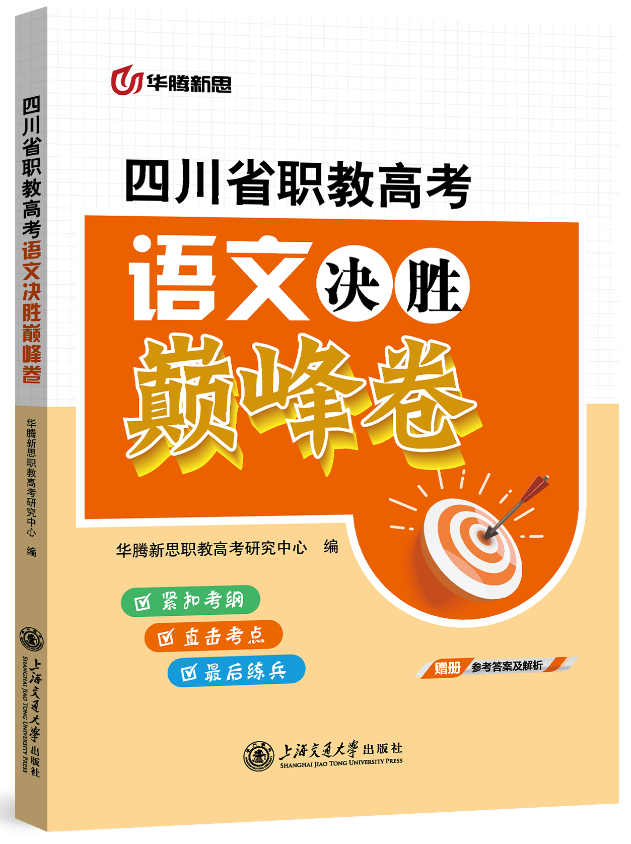 四川省职教高考语文决胜巅峰卷