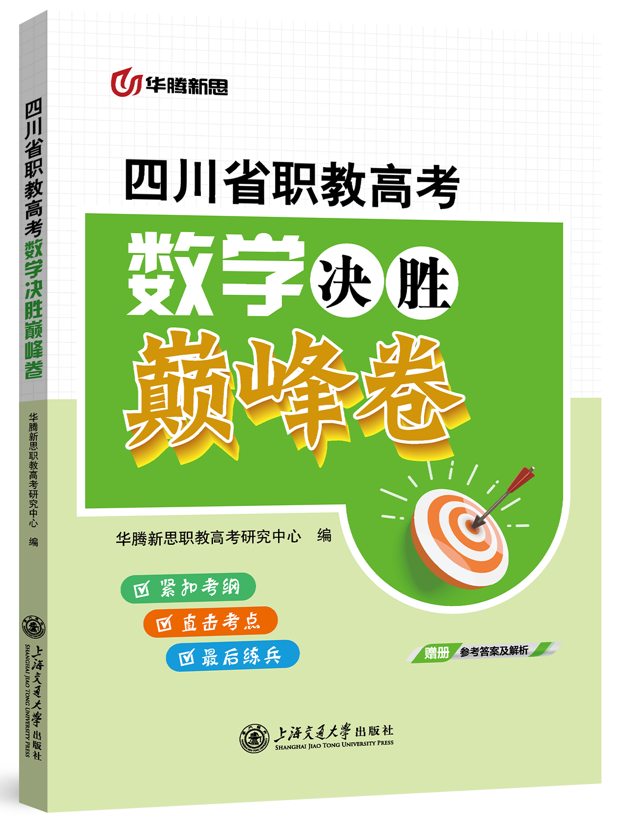 四川省职教高考数学决胜巅峰卷