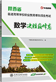 陕西省普通高等学校职业教育单独招生考试数学决胜巅峰卷