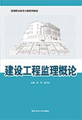 建设工程监理概论