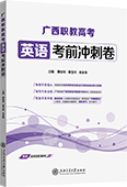 广西职教高考英语考前冲刺卷