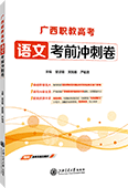 广西职教高考语文考前冲刺卷