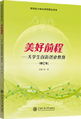 美好前程——大学生创新创业教育（修订本）
