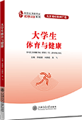 大学生体育与健康
