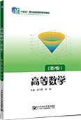 高等数学（第2版）